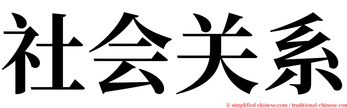 社会关系 serif font