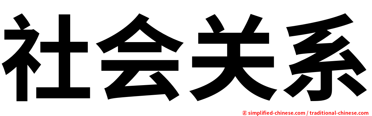 社会关系