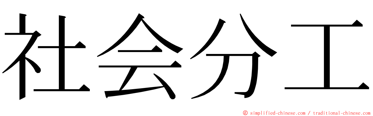 社会分工 ming font