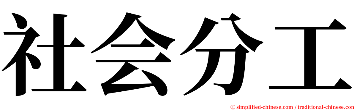 社会分工 serif font