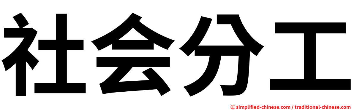 社会分工