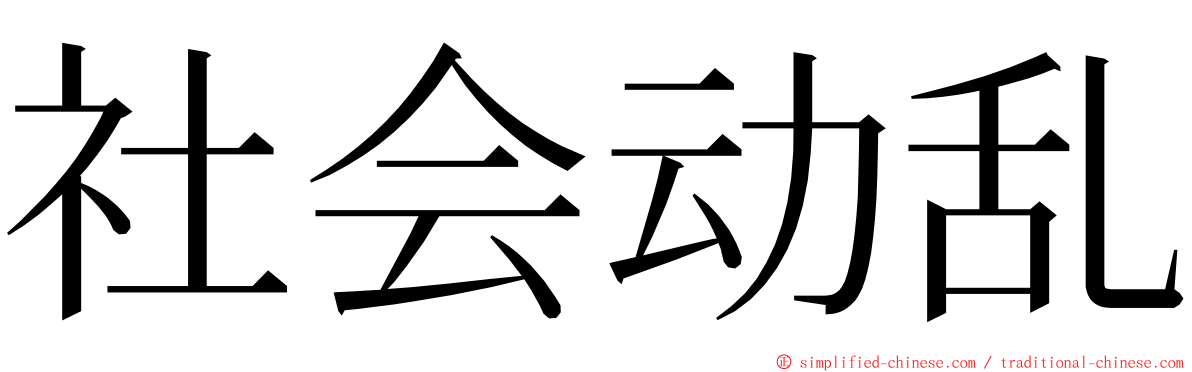 社会动乱 ming font