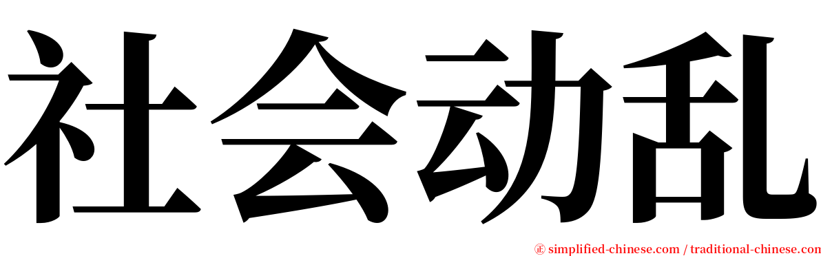 社会动乱 serif font