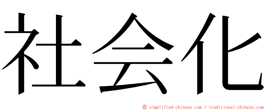 社会化 ming font