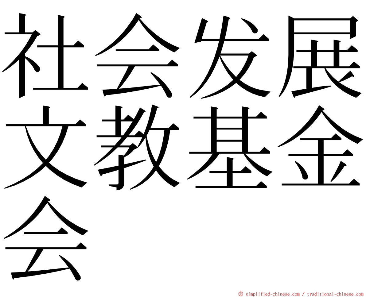 社会发展文教基金会 ming font