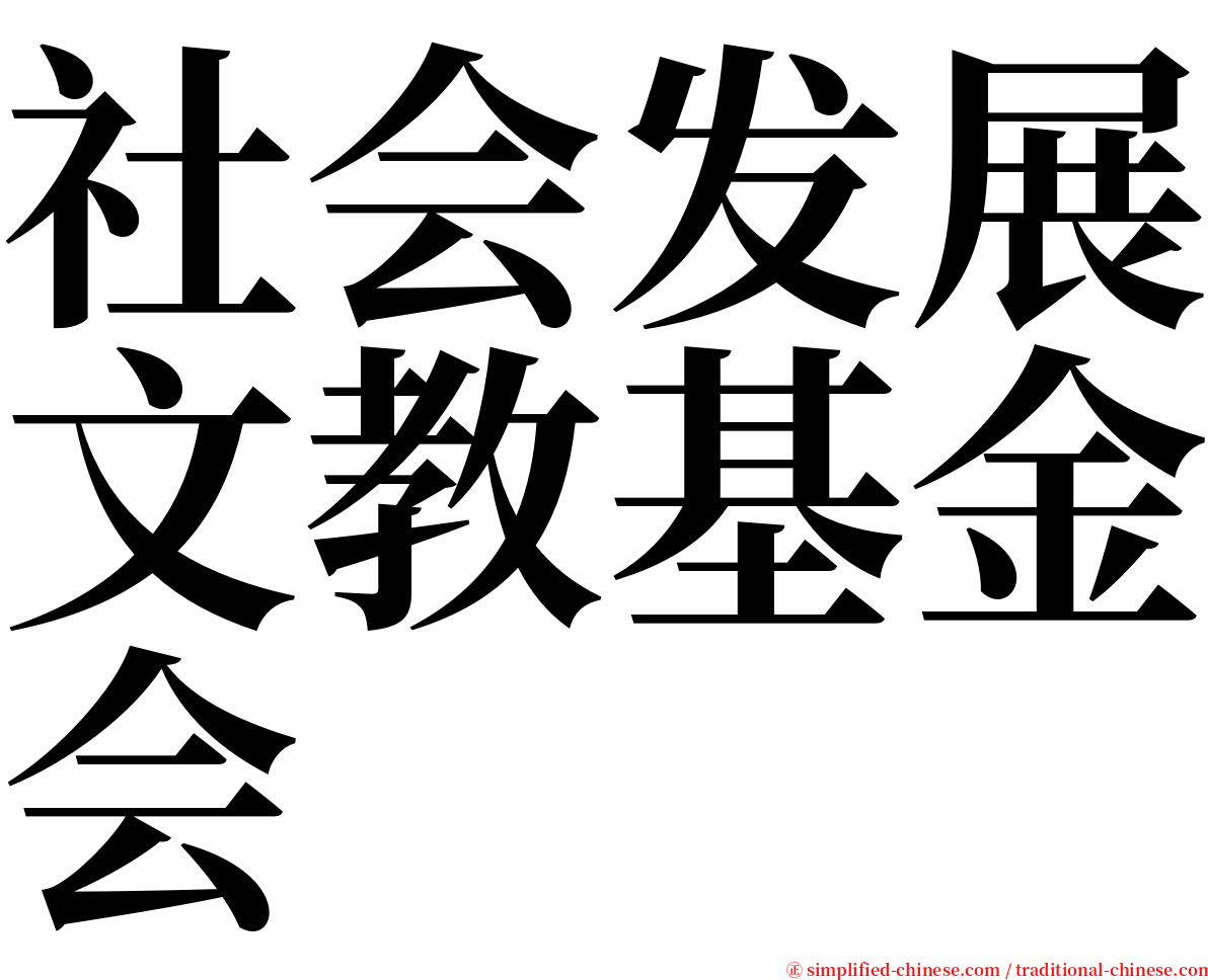 社会发展文教基金会 serif font