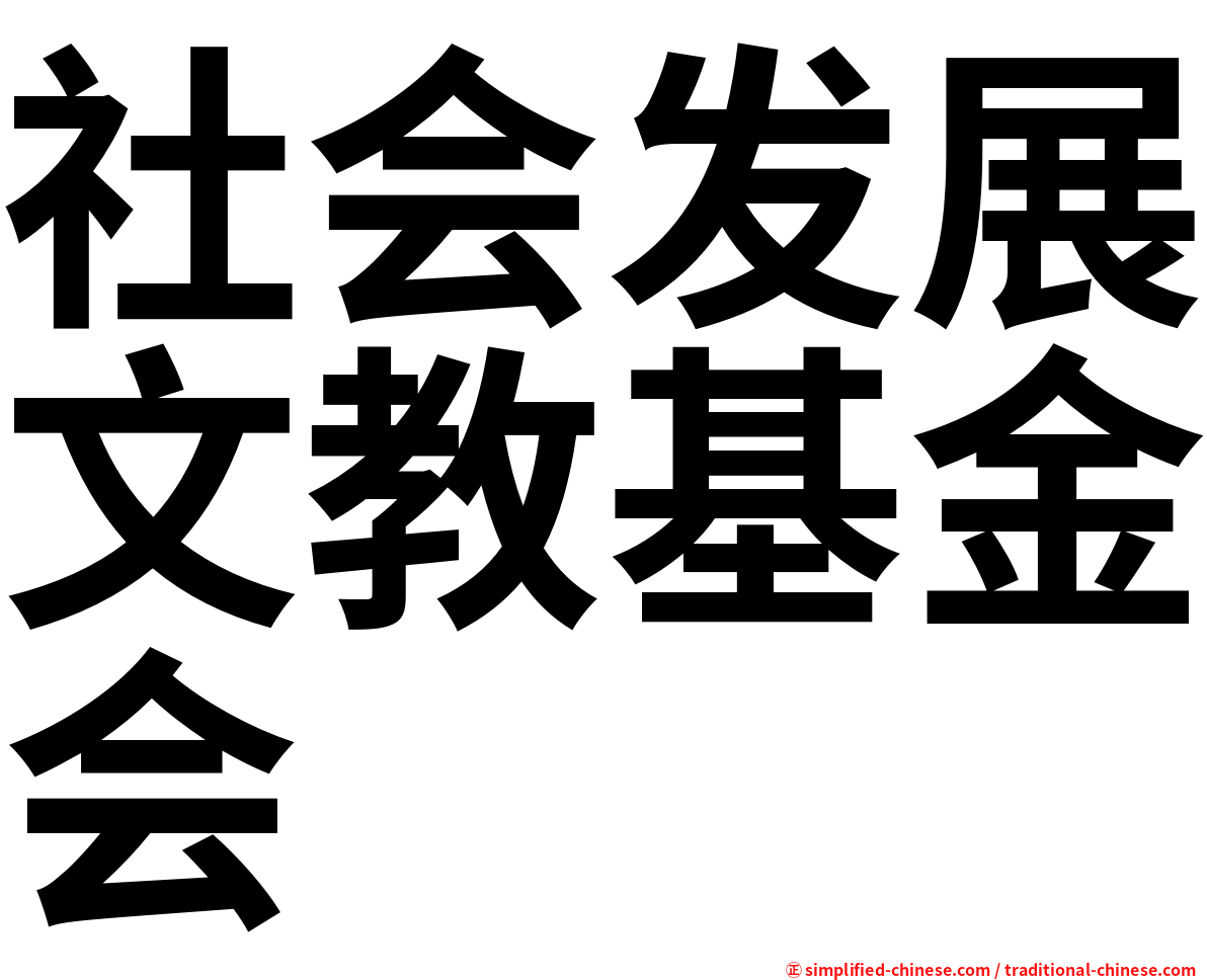 社会发展文教基金会