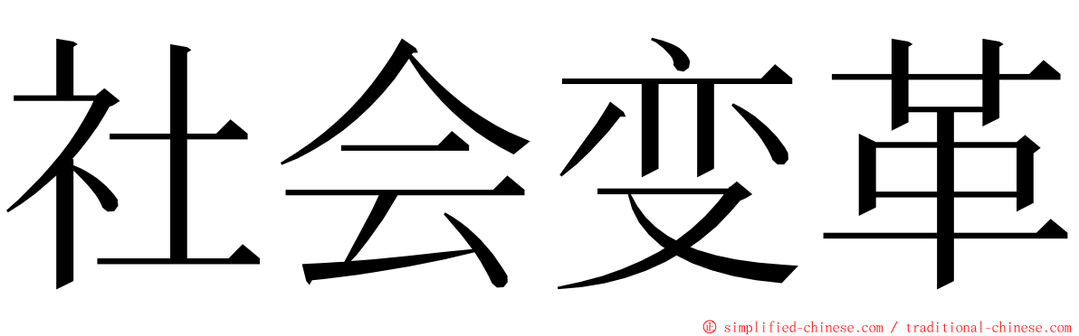 社会变革 ming font