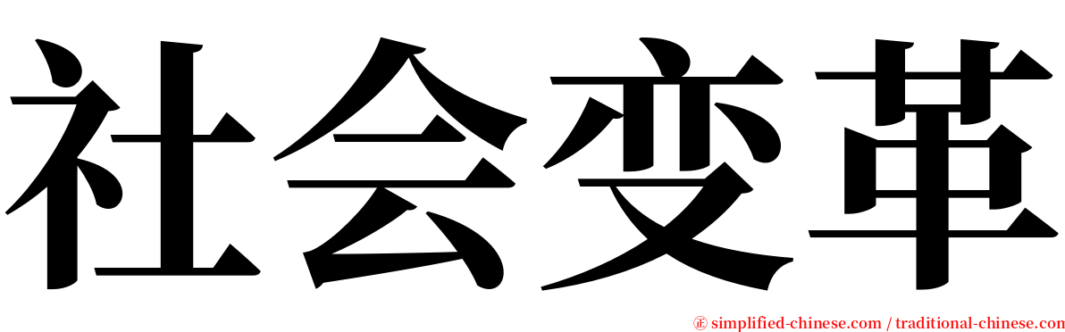 社会变革 serif font