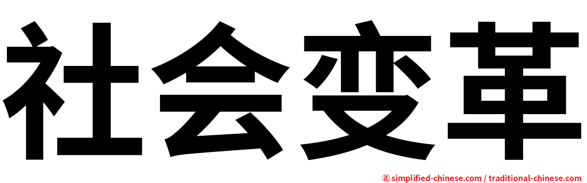 社会变革