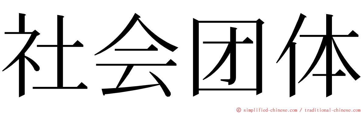 社会团体 ming font