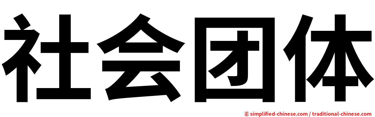 社会团体