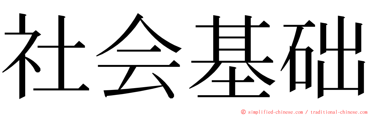 社会基础 ming font