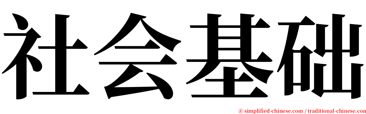 社会基础 serif font