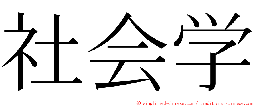 社会学 ming font