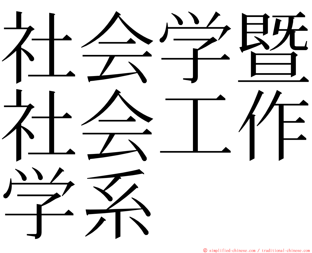 社会学暨社会工作学系 ming font