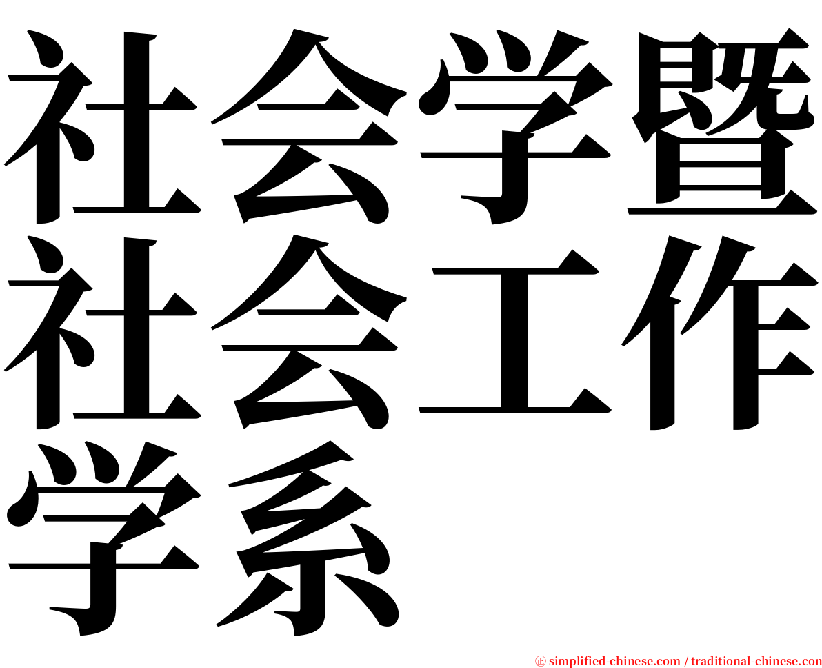 社会学暨社会工作学系 serif font