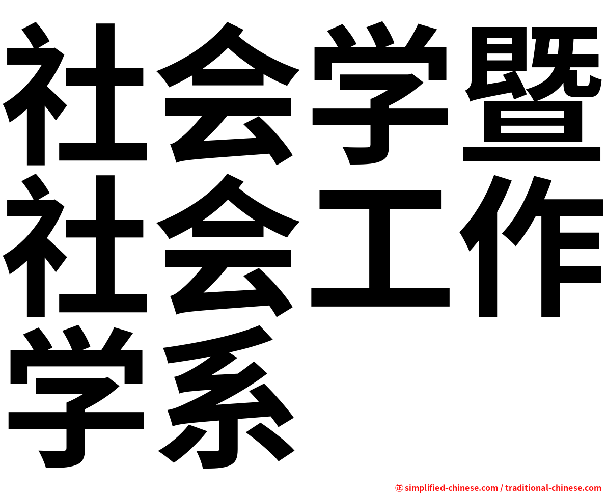 社会学暨社会工作学系