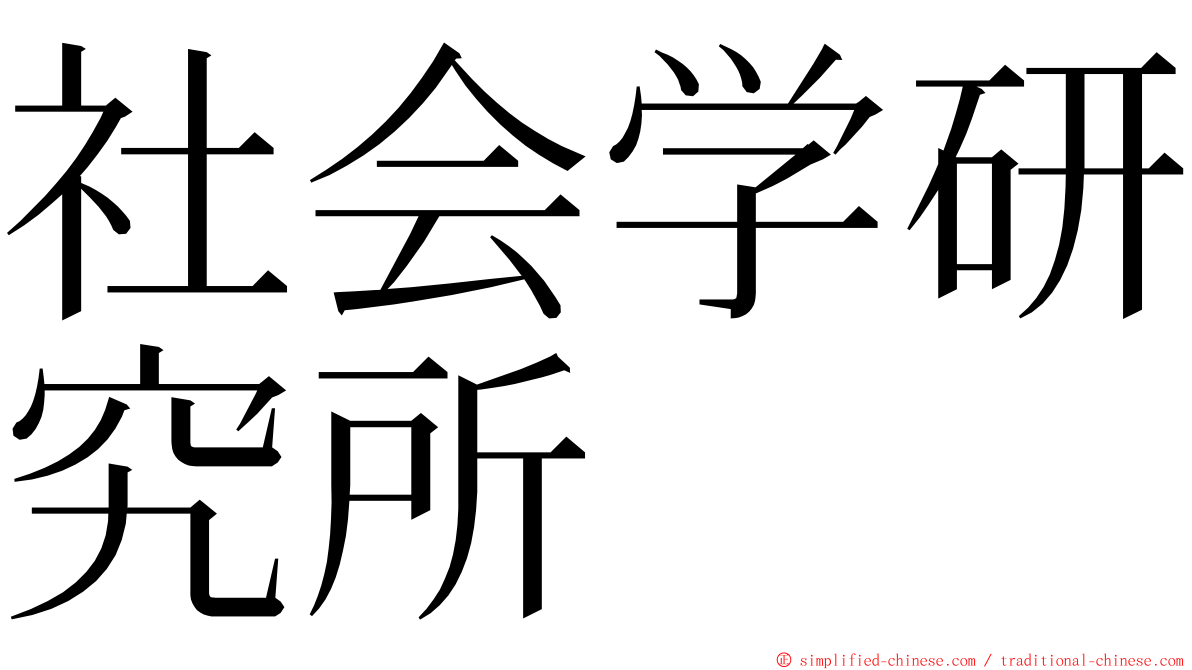 社会学研究所 ming font