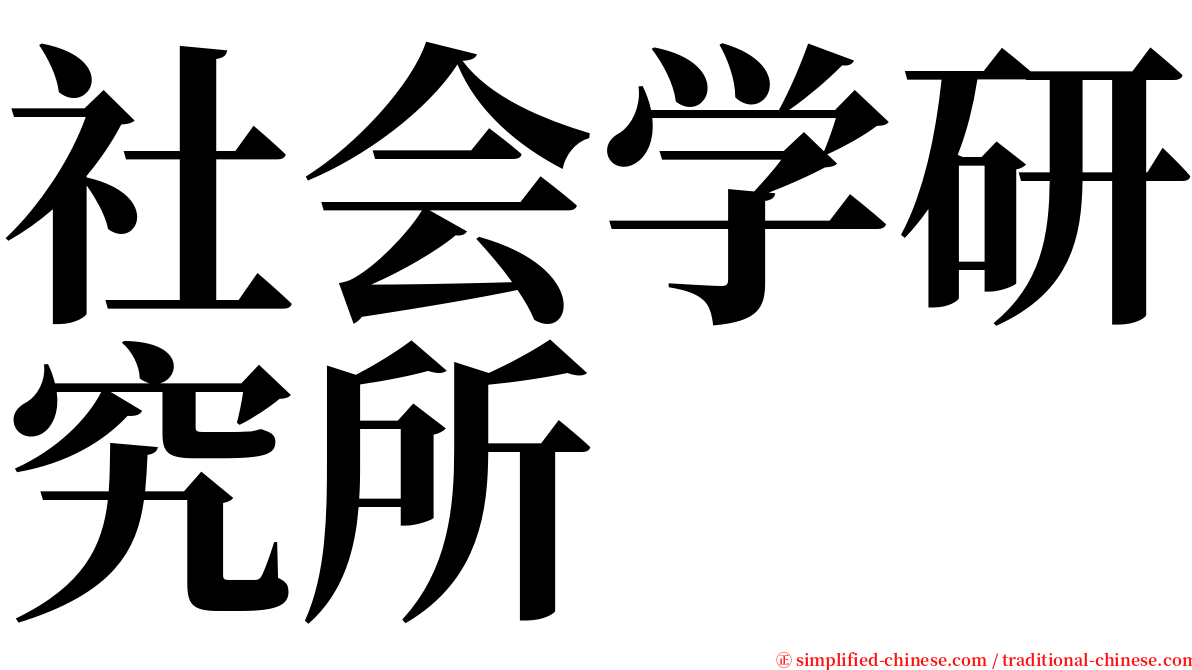 社会学研究所 serif font