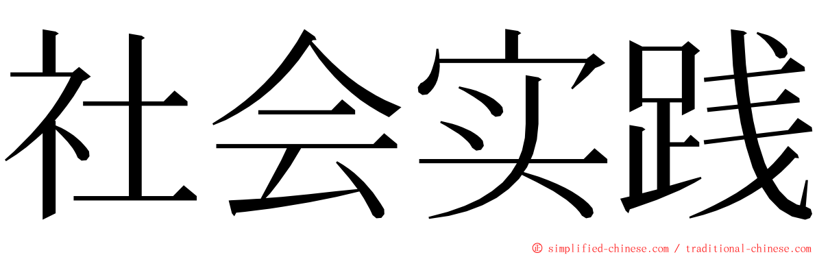 社会实践 ming font