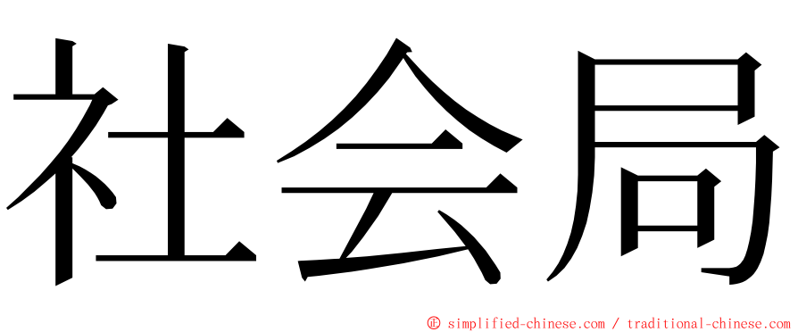 社会局 ming font