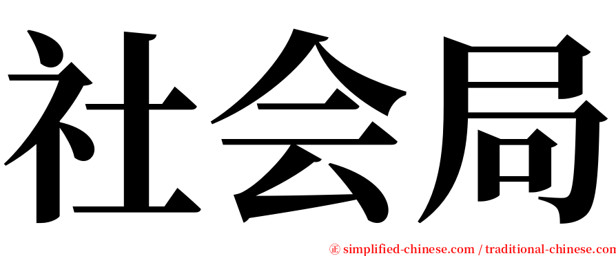 社会局 serif font