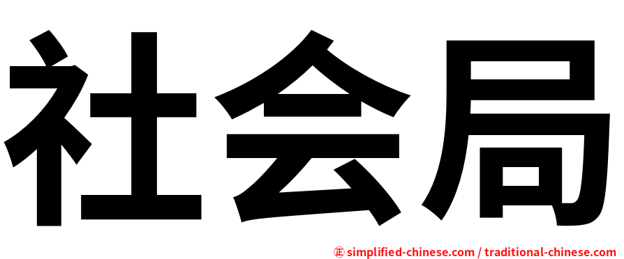 社会局