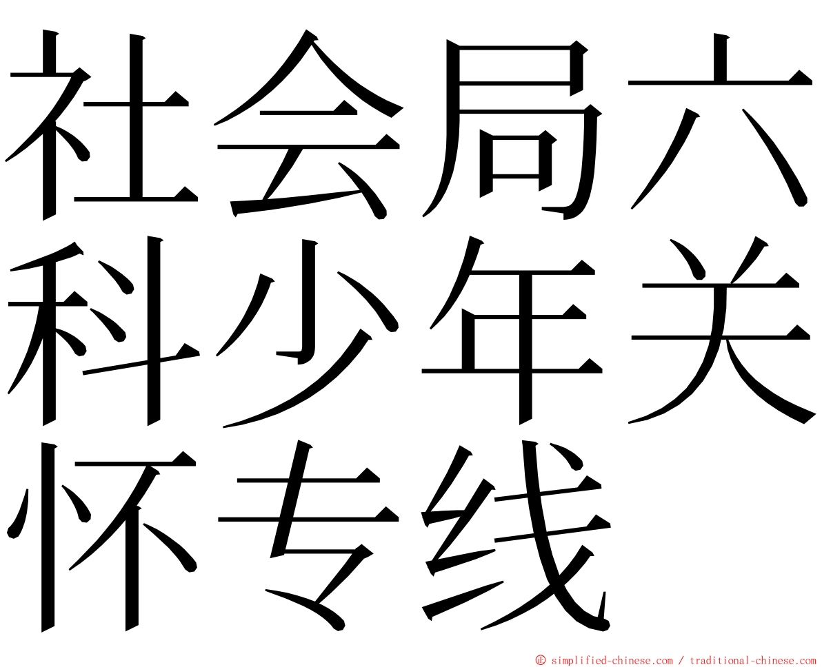 社会局六科少年关怀专线 ming font