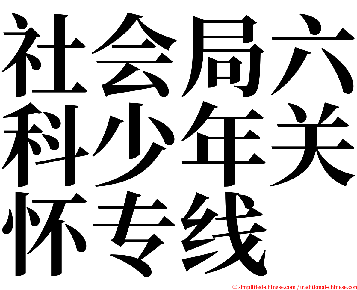 社会局六科少年关怀专线 serif font