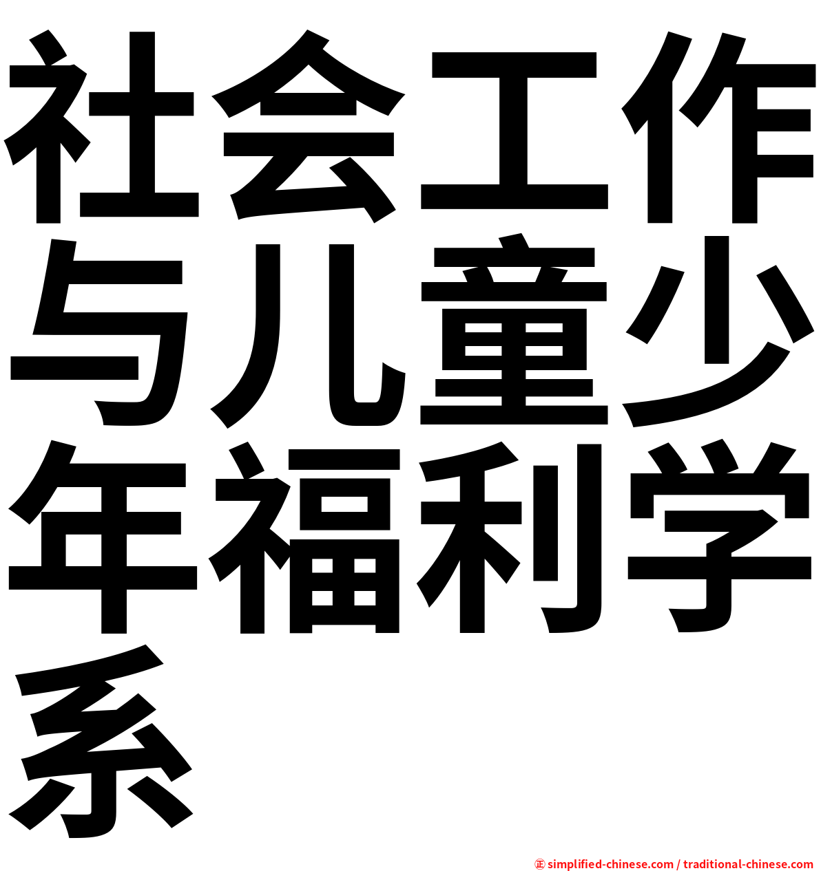 社会工作与儿童少年福利学系