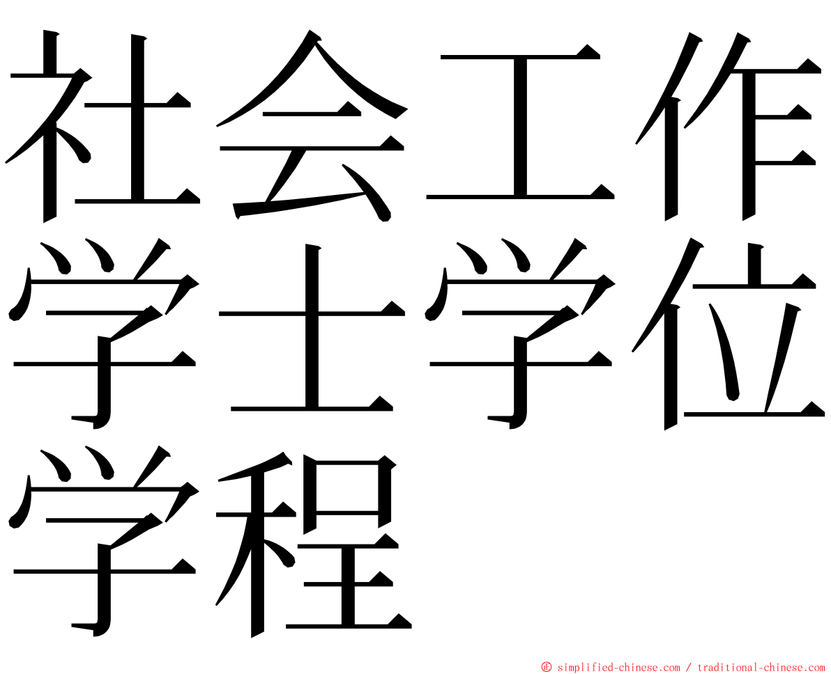 社会工作学士学位学程 ming font