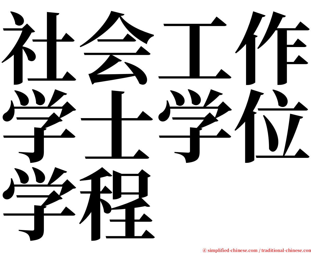 社会工作学士学位学程 serif font