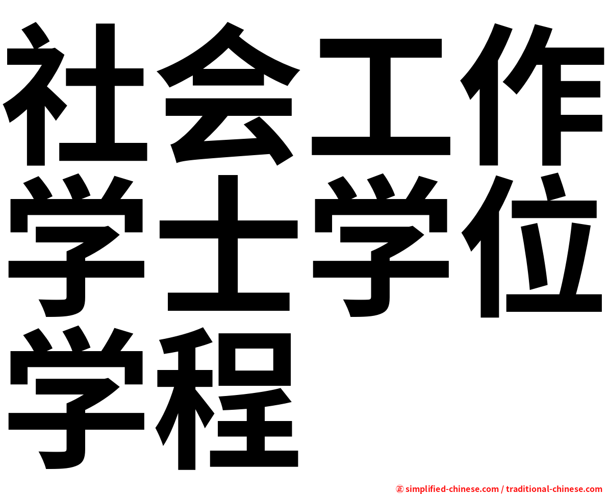 社会工作学士学位学程