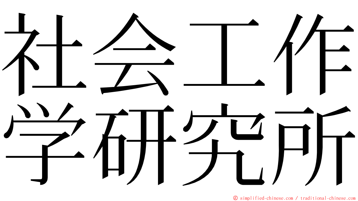 社会工作学研究所 ming font