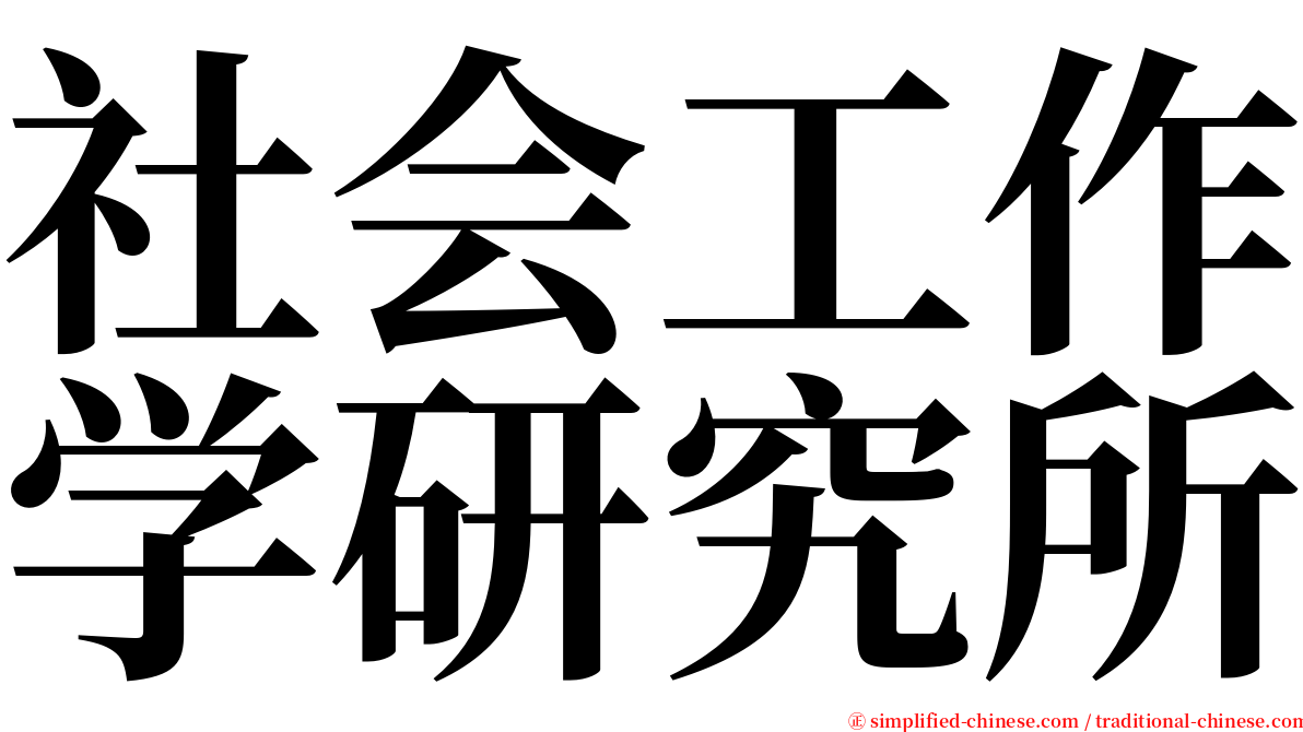 社会工作学研究所 serif font