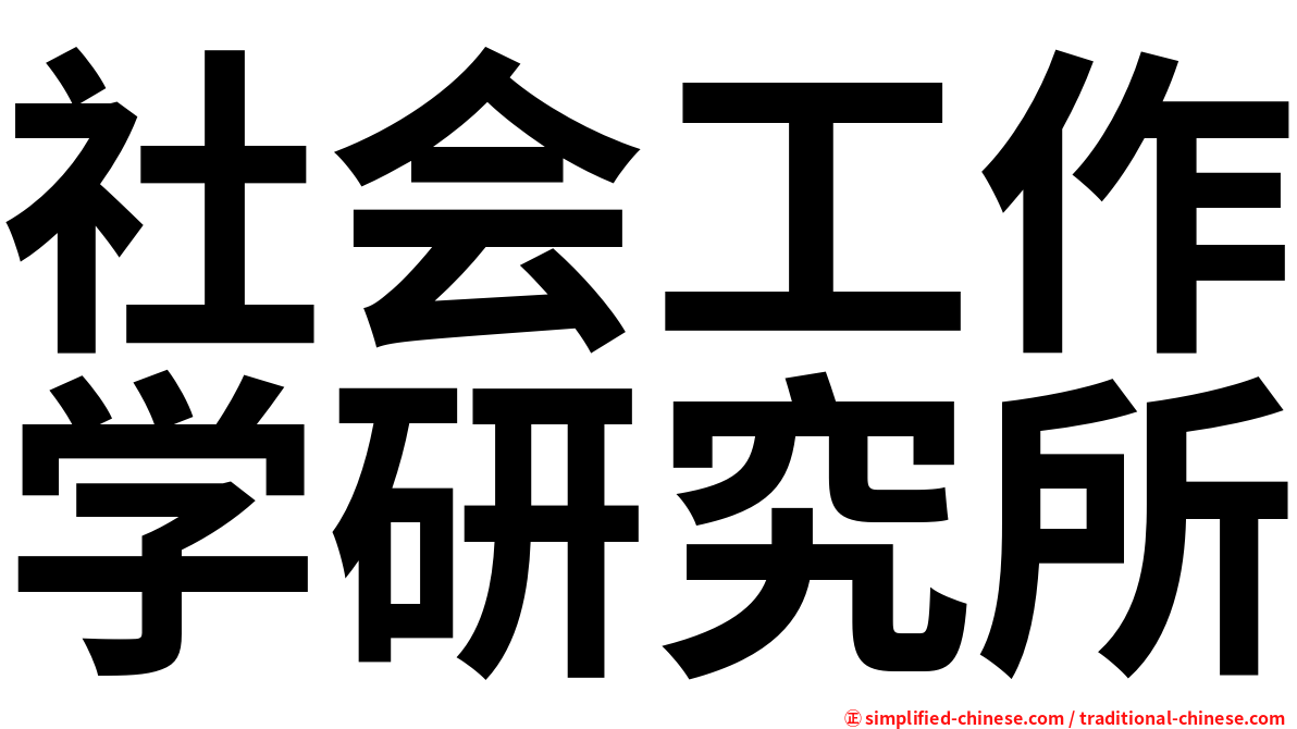 社会工作学研究所