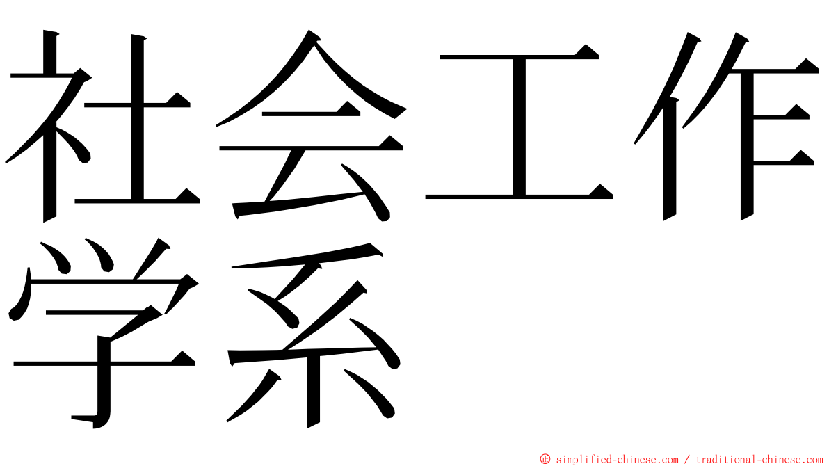 社会工作学系 ming font