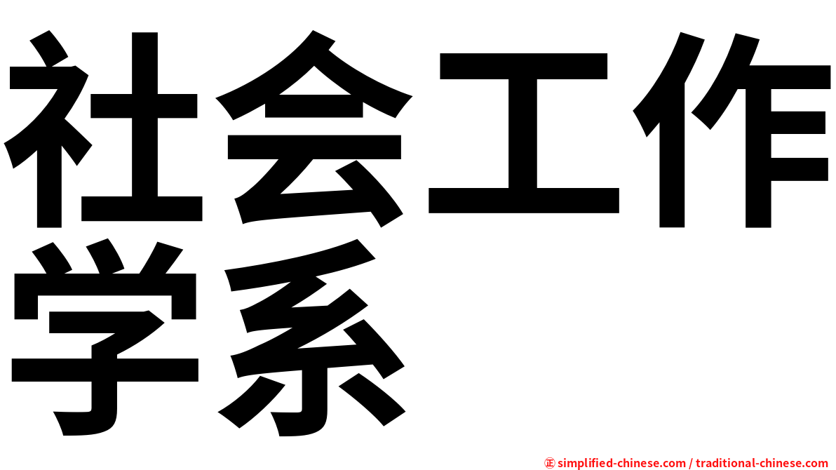 社会工作学系