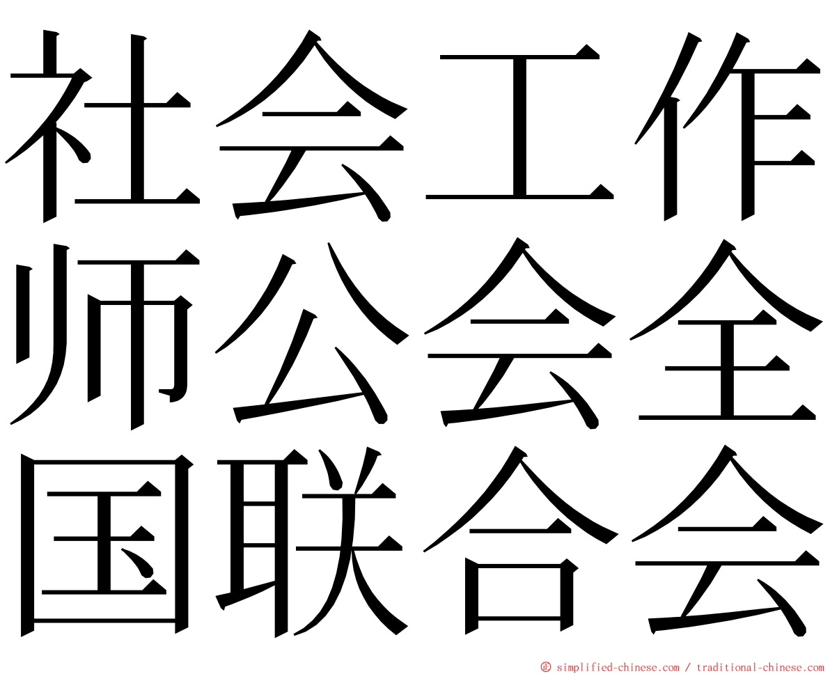 社会工作师公会全国联合会 ming font