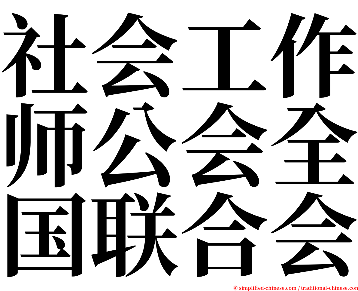 社会工作师公会全国联合会 serif font