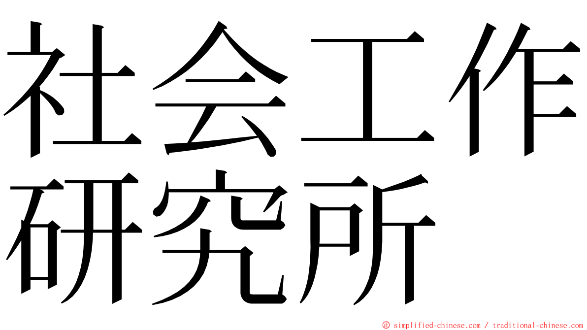 社会工作研究所 ming font