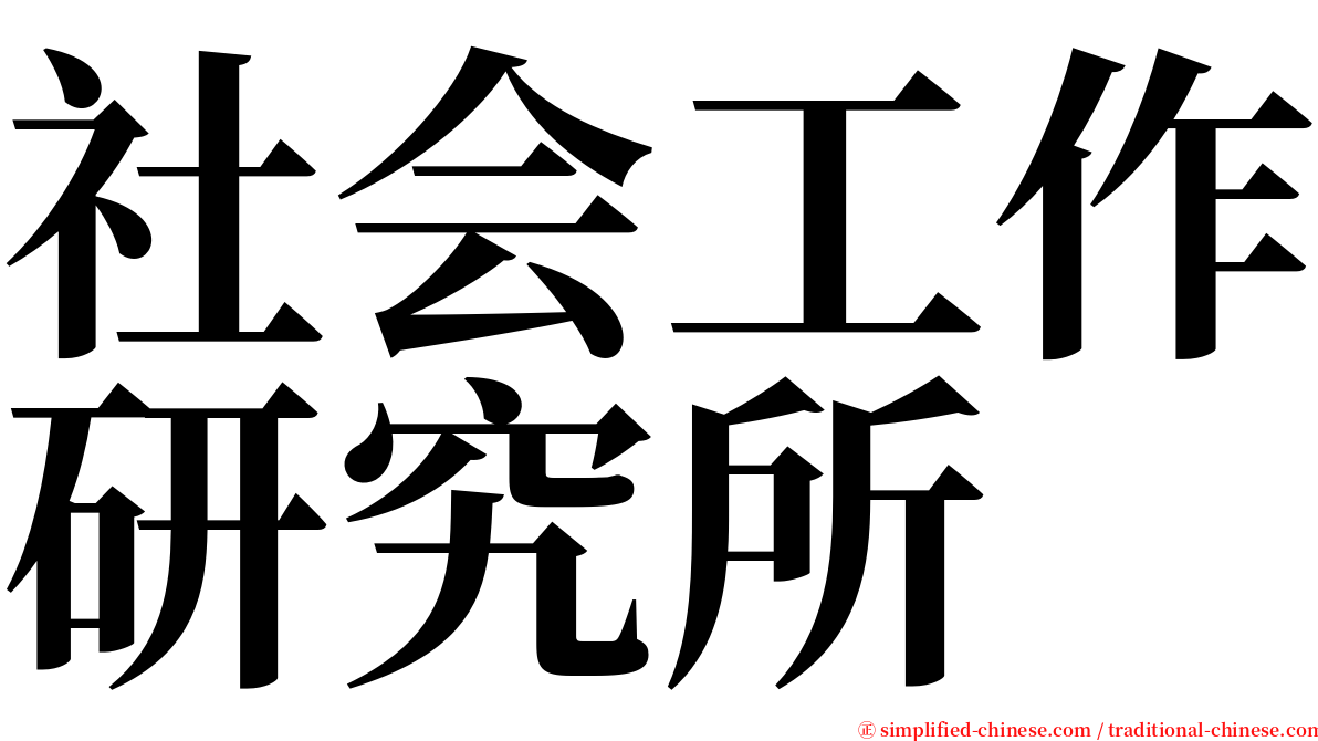 社会工作研究所 serif font