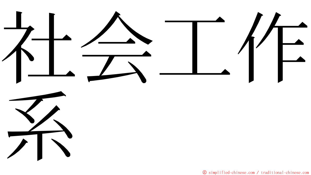 社会工作系 ming font