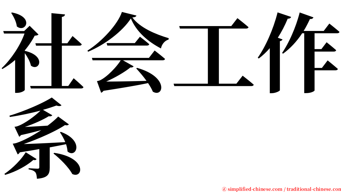 社会工作系 serif font