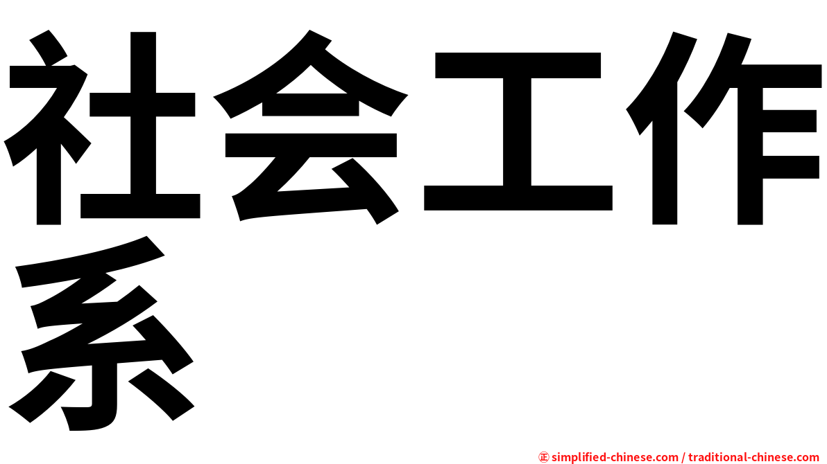 社会工作系