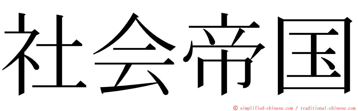 社会帝国 ming font