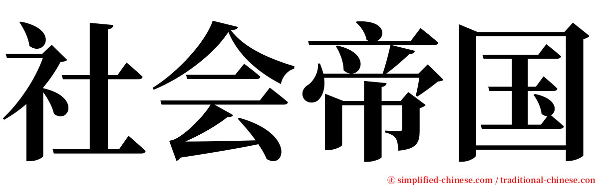 社会帝国 serif font