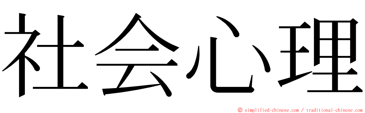 社会心理 ming font