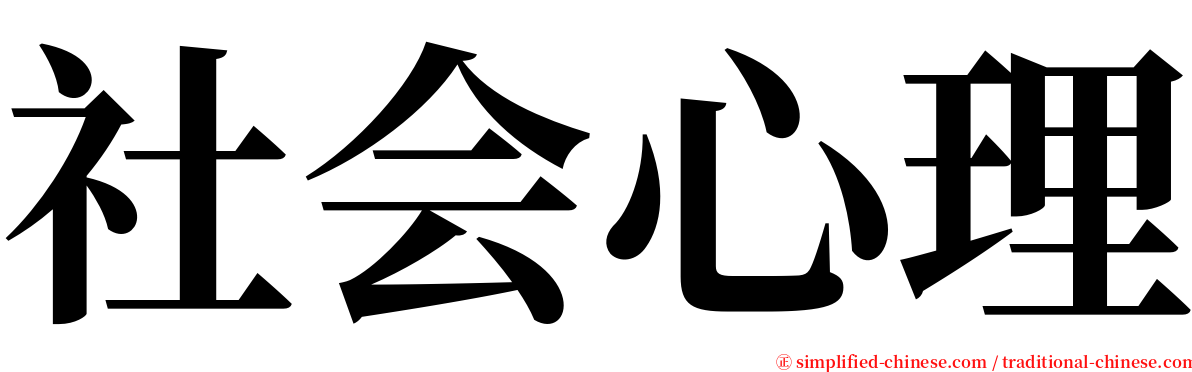 社会心理 serif font